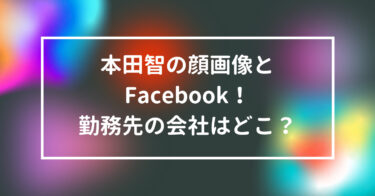 本田智の顔画像とFacebook！勤務先の会社はどこ？